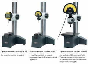 Стойка для измерительных головок с массивным основанием 824NT/FT/GT  